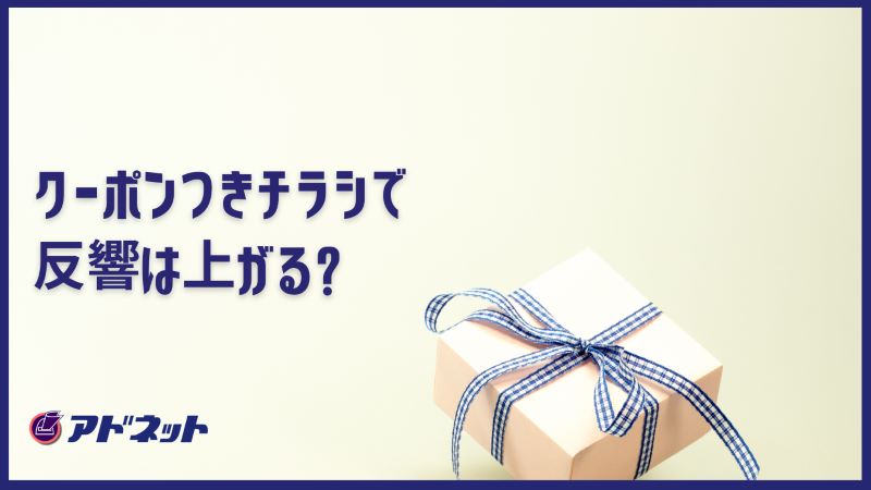 クーポンつきチラシで反響は上がる？