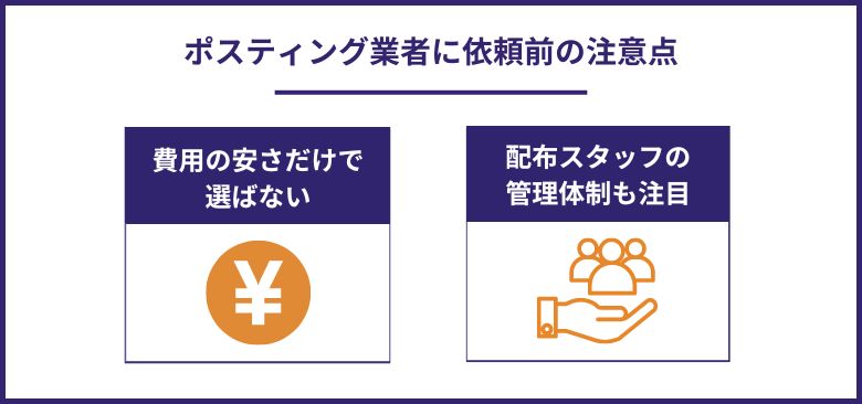 ポスティング業者に依頼前の注意点