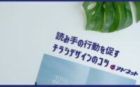 読み手の行動を促すチラシデザインのコツ