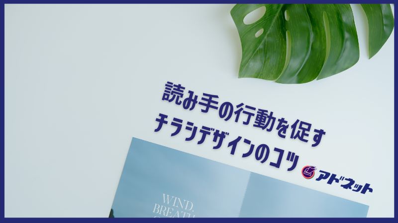 読み手の行動を促すチラシデザインのコツ