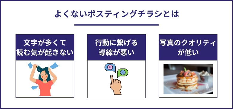 よくないポスティングチラシとは