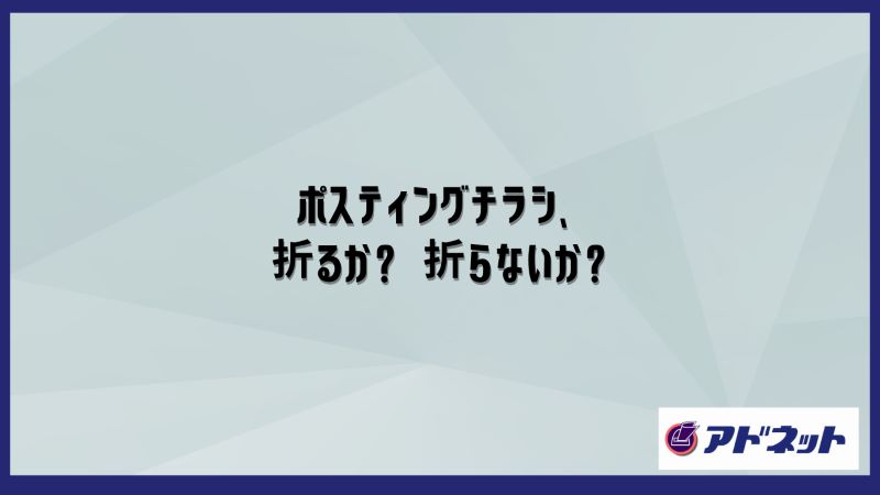 ポスティングチラシ、折るか？折らないか？