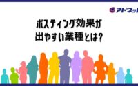 ポスティング効果が出やすい業種とは？