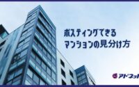 ポスティングできるマンションの見分け方