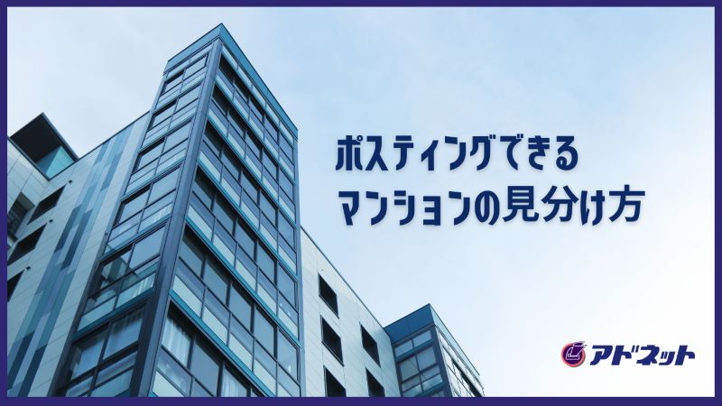 ポスティングできるマンションの見分け方