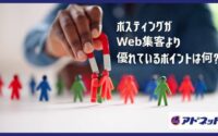 ポスティングがWeb集客より優れているポイントは何？