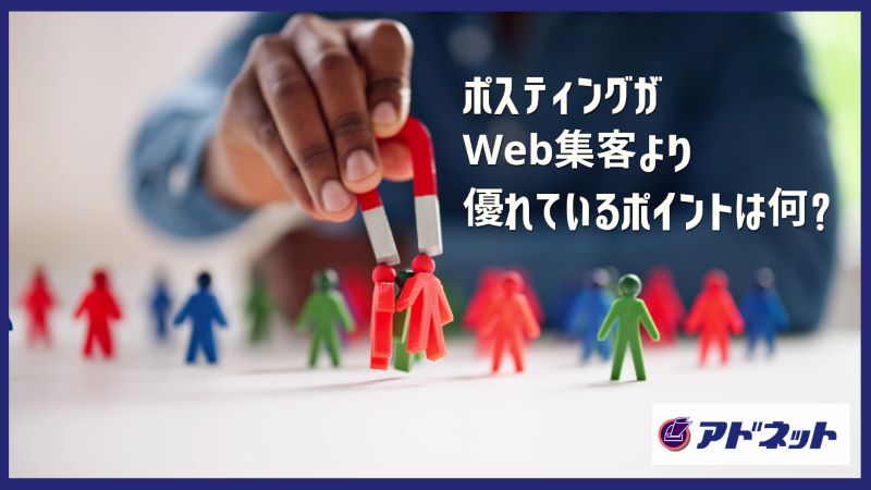 ポスティングがWeb集客より優れているポイントは何？