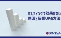 ポスティングで効果がない原因と反響UPの方法