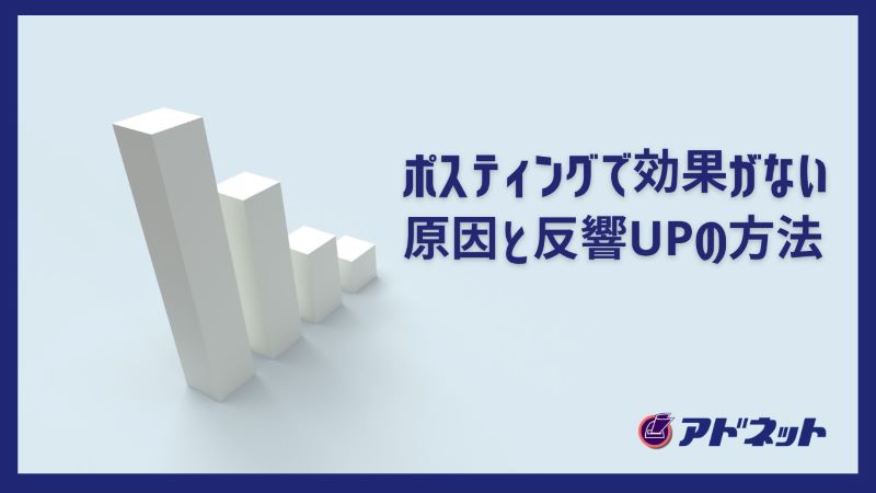 ポスティングで効果がない原因と反響UPの方法