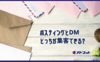 ポスティングとDMどっちが集客できる？