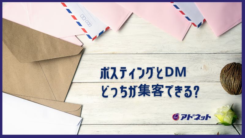 ポスティングとDMどっちが集客できる？