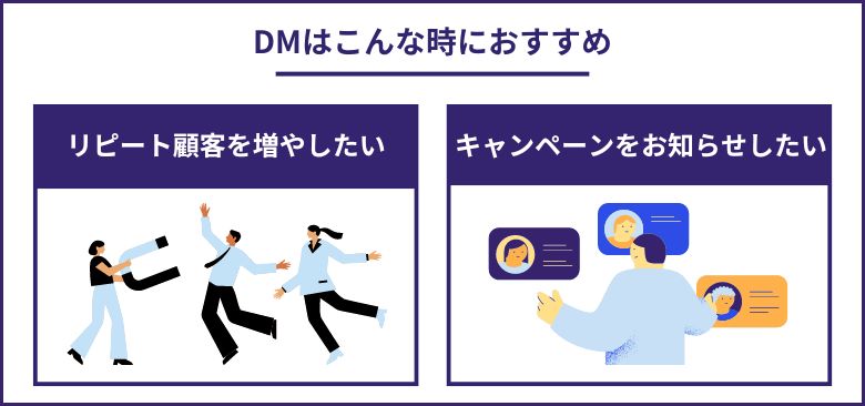 DMはこんな時におすすめ