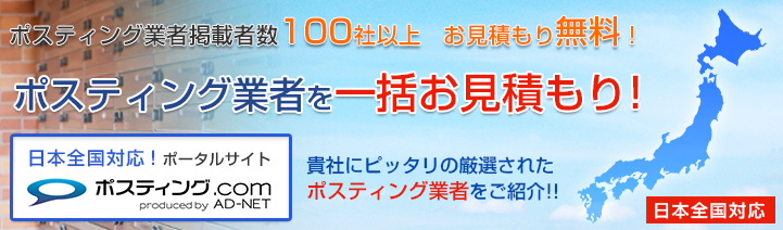 全国のポスティング業者一括見積もり｜ポスティング.com