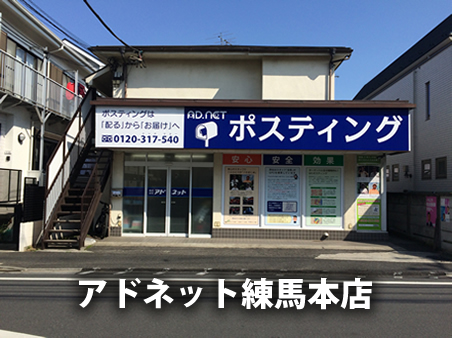 アドネット練馬本店の外観