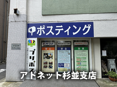 アドネット杉並支店の外観