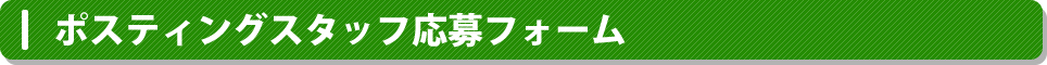 ポスティングスタッフ応募フォーム